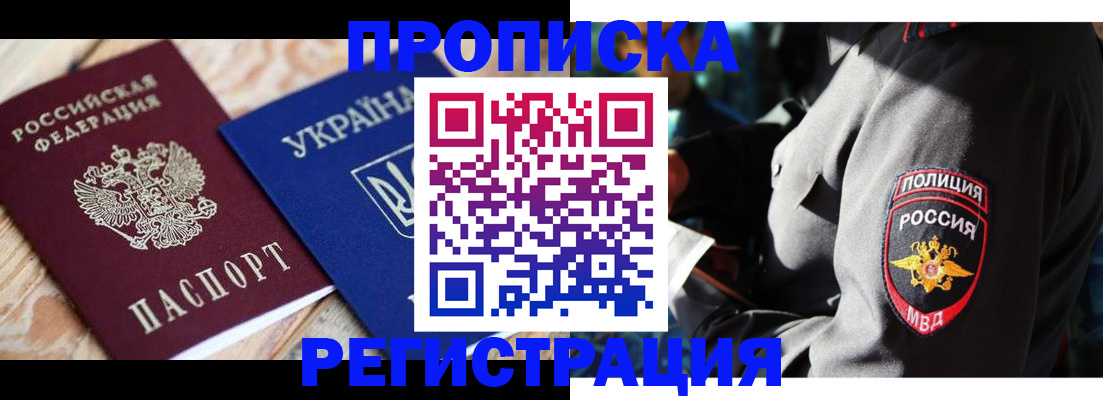 прописка для работы в Рошале